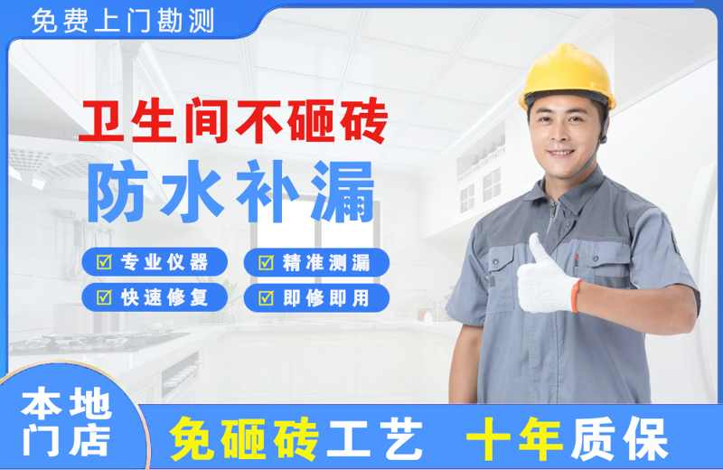 梁子湖卫生间不砸砖修补漏水
